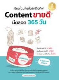 Image of เขียนโดนใจสไตล์ครีเอทีฟ Content ขายดี มีตลอด 365 วัน / ปารณีย์ เตชะวัฒนสมบูรณ์