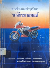 Image of การซ่อมและบำรุงรักษารถจักรยานยนต์ / เรียบเรียงโดย ธวัชชัย นาคพิพัฒน์