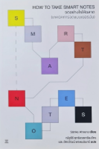 Image of จดอย่างไรให้ฉลาด : เทคนิคการจดแบบเยอรมัน = How to take smart notes : one simle technique to boost writing, learning and thinking / Sonke Ahrens ; ณัฐธีร์ ฤทธิเดชเกรียงไกร, และ อัครวัฒน์ พรหมมินทร์, แปล