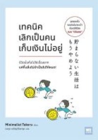 Image of เทคนิคเลิกเป็นคนเก็บเงินไม่อยู่ / Minimalist Takeru, เขียน ; ชลฎา เจริญวิริยะกุล, แปล