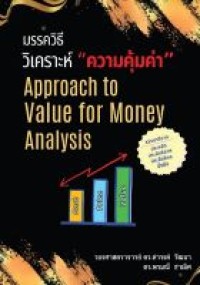 Image of มรรควิธีวิเคราะห์ความคุ้มค่า / ดำรงค์ วัฒนา และ พรมณี ขำเลิศ