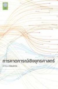 Image of การคาดการณ์เชิงยุทธศาสตร์ / อภิวัฒน์ รัตนวราหะ