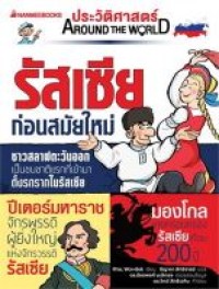 Image of รัสเซีย ก่อนสมัยใหม่ : ชุด ประวัติศาสตร์ AROUND THE WORLD / Rhie Won-Bok, เขียน ; ธิญาดา สิทธิจารย์, แปล