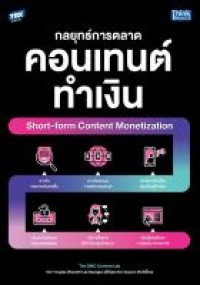 Image of กลยุทธ์การตลาดคอนเทนต์ทำเงิน = Short-form content monetization / คิมยงแท, อีซึงจุน และ คิมโซย็อน ; สุภาวดี คำกลั่น, แปล