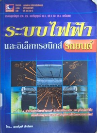 Image of ระบบไฟฟ้าและอิเล็กทรอนิกส์รถยนต์ / โดย พงษ์วุฒิ สิทธิผล