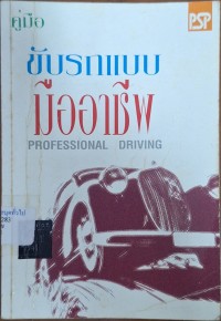 Image of ขับรถแบบมืออาชีพ (พิมพ์ครั้งที่ 5 ฉบับปรับปรุงครั้งที่ 1) / เรียบเรียงโดย นภจร