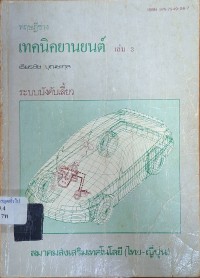 Image of ทฤษฎีช่างเทคนิคยานยนต์ : ระบบบังคับเลี้ยว เล่ม 3 / เธียรชัย บุณยะกุล