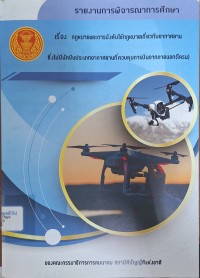 Image of รายงานการพิจารณาศึกษากฎหมายและการบังคับใช้กฎหมายเกี่ยวกับอากาศยานซึ่งไม่มีนักบินประเภทอากาศยานที่ควบคุมการบินจากภายนอก (โดรน)