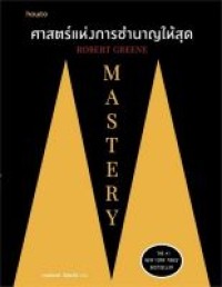 Image of ศาสตร์แห่งการชำนาญให้สุด = Mastery / Robert Greene, เขียน ; เขมลักขณ์ ดีประวัติ, แปล