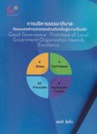 Image of การบริหารธรรมาภิบาล : ต้นแบบองค์กรปกครองส่วนท้องถิ่นสู่ความเป็นเลิศ = Good governance : prototype of local government organization towards excellence / เสน่ห์ จุ้ยโต