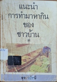 Image of แนะนำการทำมาหากินของชาวบ้าน / โดย รุจ วรังษี