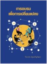 Image of การอบรมเพื่อการเปลี่ยนแปลง / วีระเทพ ปทุมเจริญวัฒนา