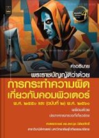 Image of คำอธิบายพระราชบัญญัติว่าด้วยการกระทำความผิดเกี่ยวกับคอมพิวเตอร์ พ.ศ. 2550 และ (ฉบับที่ 2) พ.ศ. 2560 พร้อมด้วยประกาศกระทรวงที่เกี่ยวข้อง (พิมพ์ครั้งที่ 4 แก้ไขเพิ่มเติม) / สราวุธ ปิติยาศักดิ์