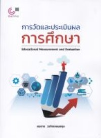 Image of การวัดและประเมินผลการศึกษา = Educational measurement and evaluation / สมชาย วรกิจเกษมสกุล