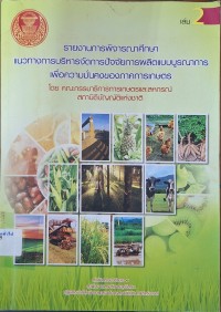 Image of รายงานการพิจารณาศึกษาของคณะกรรมาธิการการเกษตรและสหกรณ์ สภานิติบัญญัติแห่งชาติ เรื่อง แนวทางการบริหารจัดการปัจจัยการผลิตแบบบูรณาการเพื่อความมั่นคงของภาคการเกษตร เล่ม 2/ สำนักกรรมาธิการ 1 สำนักงานเลขาธิการวุฒิสภา ปฏิบัติหน้าที่สำนักงานเลขาธิการสภานิติบัญญัติแห่งชาติ