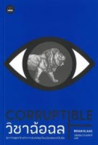 Image of วิชาฉ้อฉล รู้เท่าทันสูตรโกงอำนาจ สู่บทเรียนใหม่ป้องกันคอร์รัปชั่น = Corruptible : who gets power and how it changes us / Brian Klaas ; รพีพัฒน์ อิงคสิทธิ์, แปล