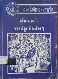 Image of คำแนะนำการปลูกพืชต่าง ๆ (พิมพ์ครั้งที่ 2) / กรมสวัสดิการทหารเรือ