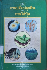 Image of คู่มือการปรับปรุงดินและการใช้ปุ๋ย / พิชิต พงษ์สกุล, บรรณาธิการ