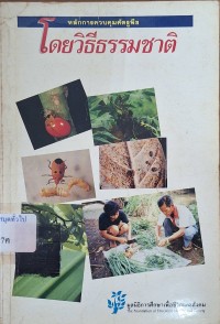 Image of หลักการควบคุมศัตรูพืชโดยวิธีธรรมชาติ = Natural Crop Protection / Gaby Stoll, ผู้เขียน ; John Coates, ผู้แปล ; มูลนิธิการศึกษาเพื่อชีวิตและสังคม, ผู้แปล
