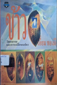 Image of ข้าว : วัฒนธรรมและการเปลี่ยนแปลง / เอี่ยม ทองดี