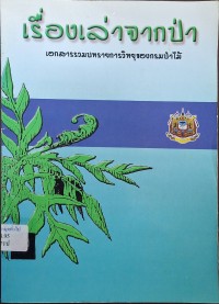 Image of เรื่องเล่าจากป่า : เอกสารรวมบทรายการวิทยุของกรมป่าไม้ ตุลาคม 2545-มีนาคม 2546 / ผู้รวบรวม/เรียบเรียงข้อมูล : ยุคลธร ไกรวศิน