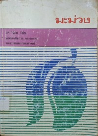 Image of มะม่วง / วิจิตร วังใน