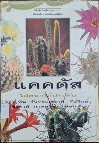 Image of แคคตัส : ไม้ดอกไม้ประดับ / วชิรพงศ์  หวลบุตตา, ผู้เรียบเรียง