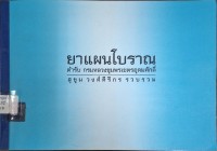 Image of ยาแผนโบราณ : ตำรับกรมหลวงชุมพรเขตรอุดมศักดิ์ (สำเนา) / กรมหลวงชุมพรเขตรอุดมศักดิ์ ; สุขุม วงศ์คีรีกร, ผู้รวบรวม