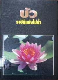 Image of บัว : ราชินีแห่งไม้น้ำ / เรื่องและภาพ, คุณหญิงคณิตา เลขะกุล