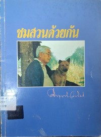 Image of ชมสวนด้วยกัน / ม.ร.ว.คึกฤทธิ์ ปราโมช