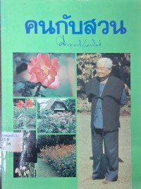 Image of คนกับสวน / ม.ร.ว.คึกฤทธิ์ ปราโมช