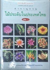 Image of สารานุกรมไม้ประดับในประเทศไทย เล่ม 1