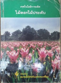 Image of เทคโนโลยีการผลิตไม้ดอกไม้ประดับ / ณรงค์ โฉมเฉลา, บรรณาธิการ