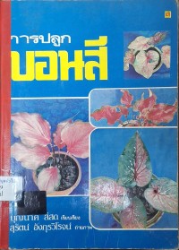 Image of การปลูกบอนสี (พิมพ์ครั้งที่ 2) / บุญนาค สีสด, เรียบเรียง ; สุรัตน์ อังกุรวิโรจน์, ถ่ายภาพ