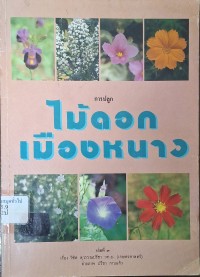 Image of การปลูกไม้ดอกเมืองหนาว เล่มที่ 3 / เรื่อง วิชิต สุวรรณปรีชา ; ถ่ายภาพ ปรีชา กาบแก้ว