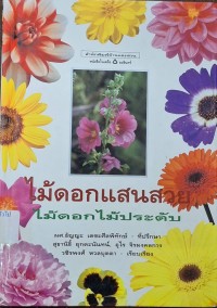 Image of ไม้ดอกแสนสวย : ไม้ดอกไม้ประดับ / สุธานิธิ์ ยุกตะนันทน์, อุไร จิรมงคลการ และ วชิรพงศ์ หวลบุตตา, เรียบเรียง