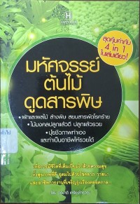 Image of มหัศจรรย์ต้นไม้ดูดสารพิษ / อภิชาติ เกรียงไกรวุฒิ