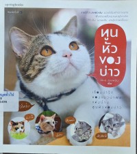 Image of ทูนหัวของบ่าว (พิมพ์ครั้งที่ 6) / นัชญ์ ประสพสิน, เรื่อง ; ปิยะพร เมธีสุทธินันท์, ถ่ายภาพ