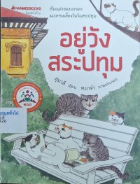 Image of อยู่วังสระปทุม (พิมพ์ครั้งที่ 6) / สุมาลี, เขียน ; มหาจ๋า, ภาพประกอบ