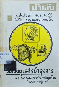 Image of น้ำผึ้งและประโยชน์ของแมลงผึ้ง กับชีวิตและงานของแมลงผึ้ง (พิมพ์ครั้งที่ 2) / โดย หลวงบุเรศบำรุงการ