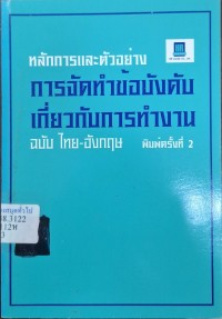 Image of หลักการและตัวอย่างการจัดทำข้อบังคับเกี่ยวกับการทำงาน ฉบับ ไทย-อังกฤษ (พิมพ์ครั้งที่ 2) / แปลโดย อัจฉรา เดชมณี