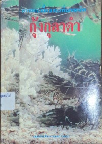 Image of การเพาะเลี้ยงและเพิ่มผลผลิตกุ้งกุลาดำ / รวบรวมโดย กองบรรณาธิการกลุ่มบัณฑิตเกษตรก้าวหน้า