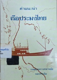 Image of คำแนะนำเรือประมงไทย / กรมยุทธการทหารเรือ