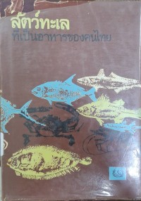 Image of สัตว์ทะเลที่เป็นอาหารของคนไทย / หน่วยสำรวจแหล่งประมง กรมประมง