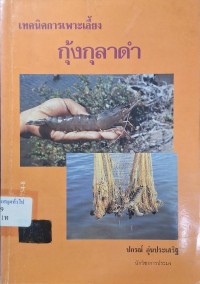 Image of เทคนิคการเพาะเลี้ยงกุ้งกุลาดำ / ปกรณ์ อุ่นประเสริฐ, เขียน
