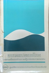 Image of อนาคตประมงไทย : รายงานผลการสัมมนา ... 4-6 มิ.ย. 2530 / จัดโดยศูนย์พัฒนาการประมงแห่งเอเซียตะวันออกเฉียงใต้ ... [และอื่น ๆ]