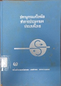 Image of ปทานุกรมเครื่องมือทำการประมงของประเทศไทย / รวบรวมโดย ธรรมศักดิ์ โปรียานนท์