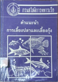 Image of คำแนะนำการเลี้ยงปลาและเลี้ยงกุ้ง (พิมพ์ครั้งที่ 3) / กรมสวัสดิการทหารเรือ