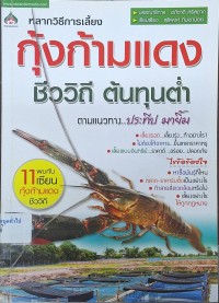 Image of หลากวิธีการเลี้ยง กุ้งก้ามแดง ชีววิถีต้นทุนต่ำ : ตามแนวทาง...ประทีป มายิ้ม / บรรณาธิการ : อภิชาติ ศรีสอาด ; เรียบเรียง : สุทธิพงศ์ ถิ่นเขาน้อย
