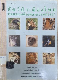 Image of สัตว์ป่าเมืองไทย ก่อนจะเหลือเพียงความทรงจำ (พิมพ์ครั้งที่ 2) / โดย นักวิชาการจากกองอนุรักษ์สัตว์ป่า กรมป่าไม้, มูลนิธิคุ้มครองสัตว์ป่าฯ แห่งประเทศไทย, ศูนย์วิจัยสัตว์ป่า มหาวิทยาลัยมหิดล